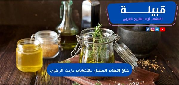 علاج التهاب المهبل بالأعشاب بزيت الزيتون