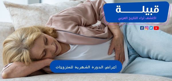 أعراض الدورة الشهرية للمتزوجات