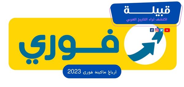 أرباح ماكينة فورى 2025