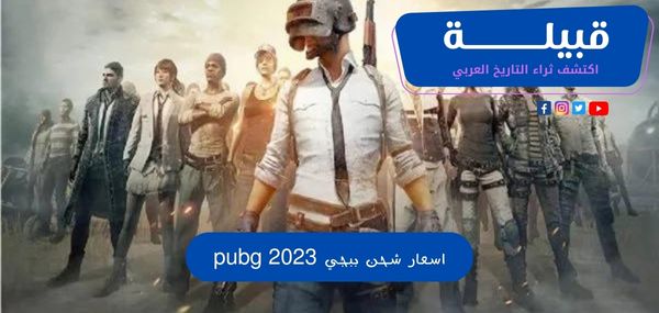 اسعار شحن ببجي pubg 2025