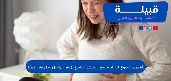 أفضل أسبوع للولادة في الشهر التاسع على الحامل معرفته جيدًا