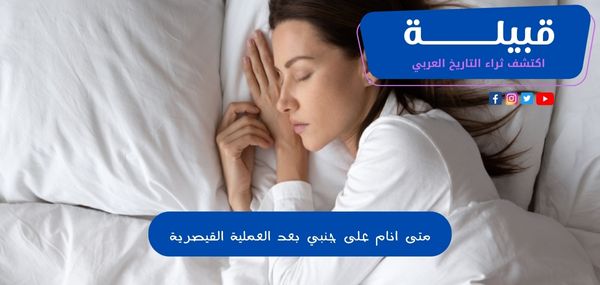 متى انام على جنبي بعد العملية القيصرية