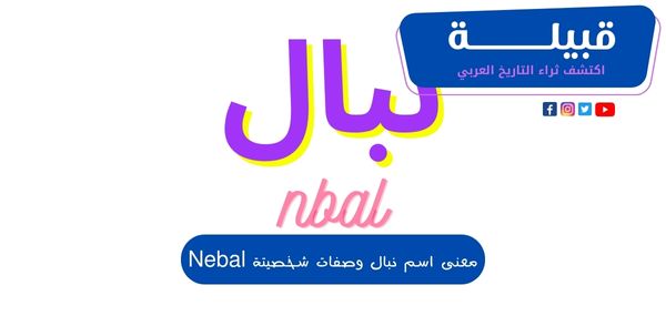 معنى اسم نبال وصفات شخصيتة Nebal