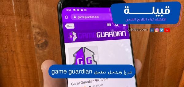 شرح وتحميل تطبيق game guardian