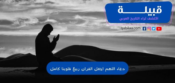 دعاء اللهم اجعل القران ربيع قلوبنا كامل