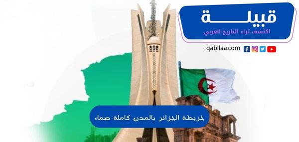 خريطة الجزائر بالمدن كاملة صماء