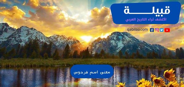 معنى اسم فردوس (Fardos) وصفاتها