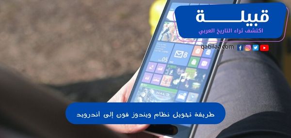 طريقة تحويل نظام ويندوز فون إلى أندرويد