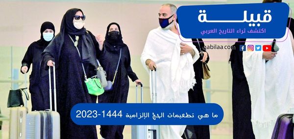 ما هي تطعيمات الحج الإلزامية 1444-2023