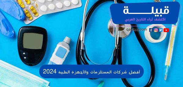 أفضل شركات المستلزمات والأجهزة الطبية 2025