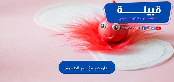 تجاربكم مع دم التعشيش