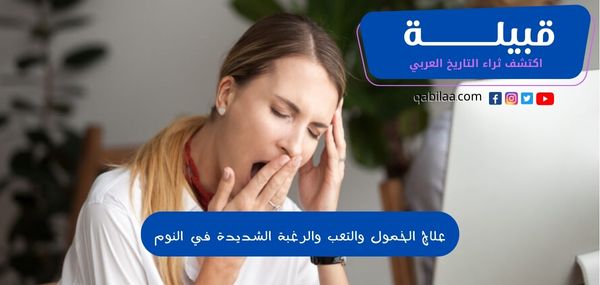 علاج الخمول والتعب والرغبة الشديدة في النوم