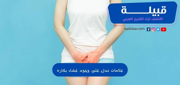 علامات تدل على وجود غشاء بكارة