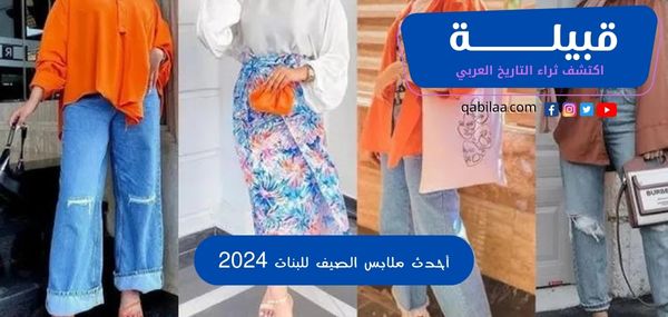 أحدث ملابس الصيف للبنات 2025