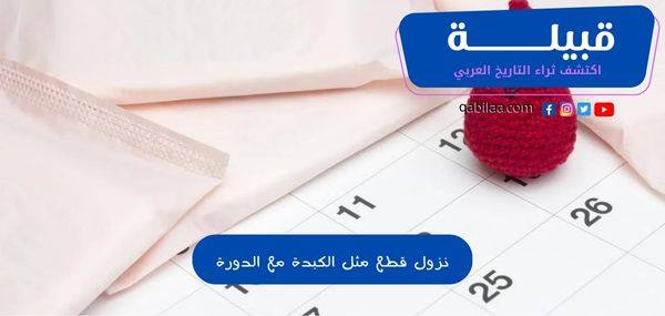 نزول قطع مثل الكبدة مع الدورة