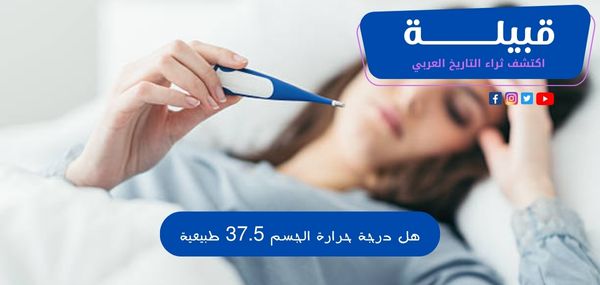 هل درجة حرارة الجسم 37.5 طبيعية