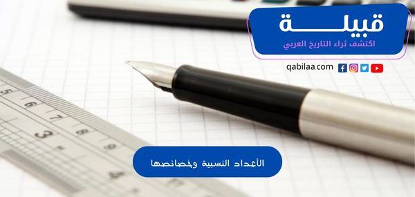 الأعداد النسبية وخصائصها