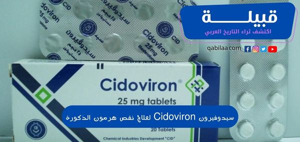 سيدوفيرون Cidoviron لعلاج نقص هرمون الذكورة