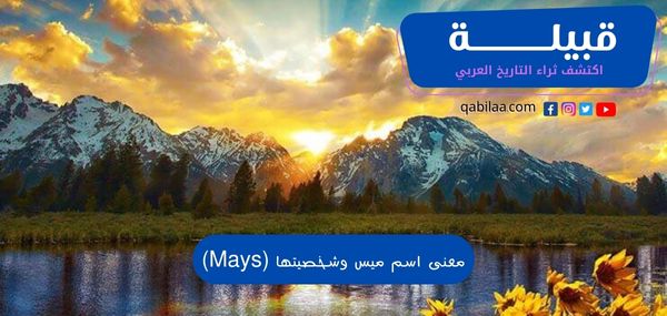 معنى اسم ميس وشخصيتها (Mays)