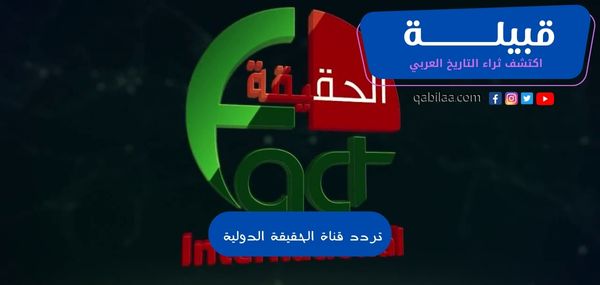 تردد قناة الحقيقة الدولية Al Haqeqa Al Dawlia