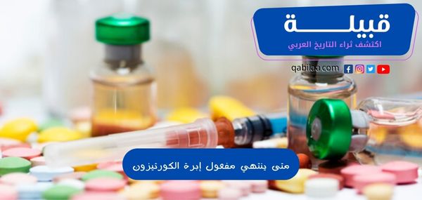 متى ينتهي مفعول إبرة الكورتيزون