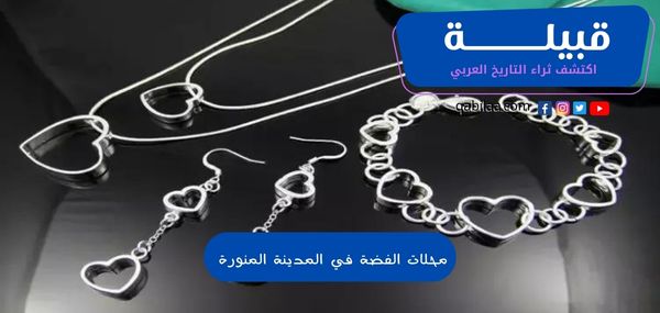 محلات الفضة في المدينة المنورة