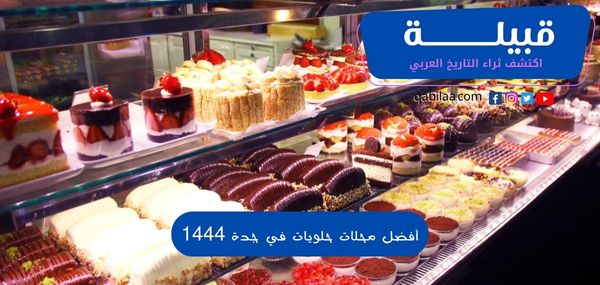 أفضل محلات حلويات في جدة 1444