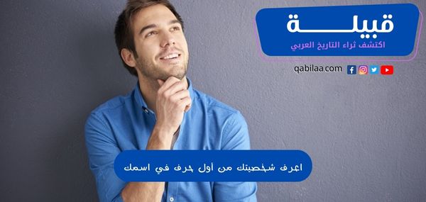 اعرف شخصيتك من أول حرف في اسمك