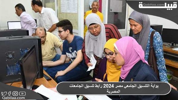 بوابة التنسيق الجامعي مصر 2025 رابط تنسيق الجامعات المصرية