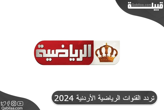 تردد القنوات الرياضية الأردنية 2025