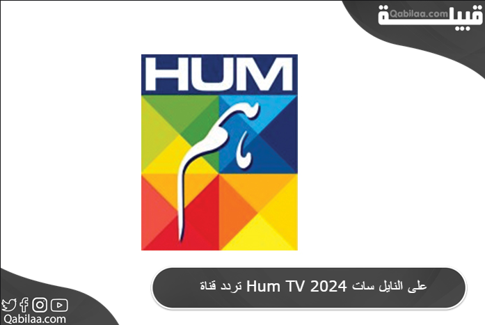 تردد قناة Hum TV 2025 على النايل سات