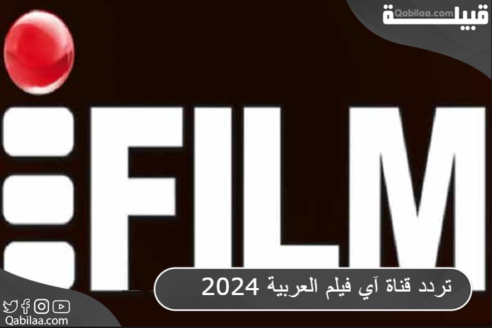 تردد قناة آي فيلم العربية 2025