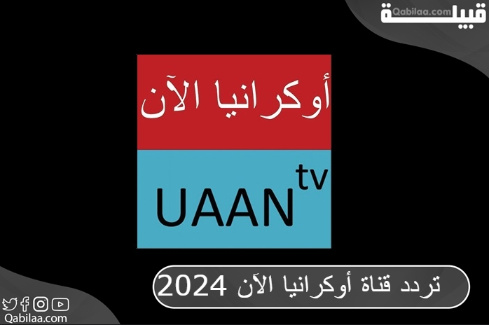 تردد قناة أوكرانيا الآن 2025