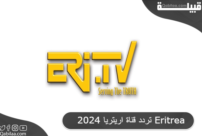 تردد قناة اريتريا 2025 Eritrea