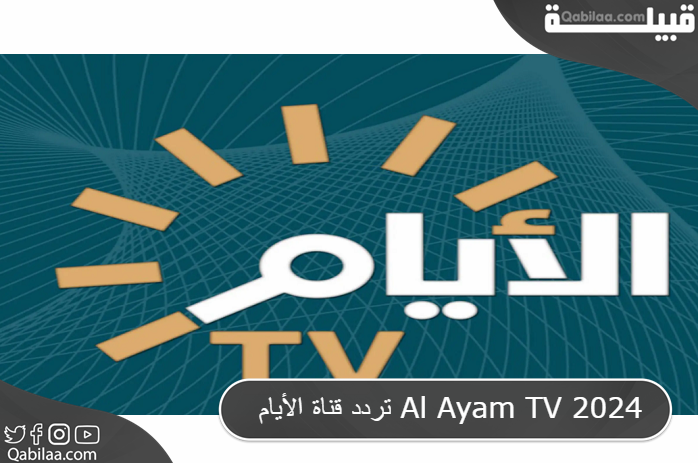 تردد قناة الأيام Al Ayam TV 2025