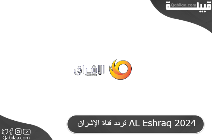 تردد قناة الإشراق AL Eshraq 2025