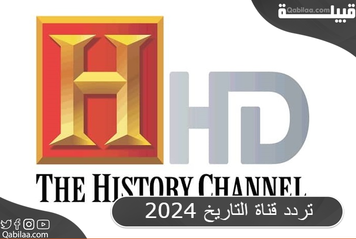 تردد قناة التاريخ 2025