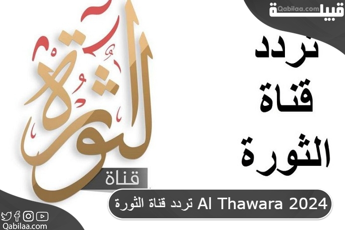 تردد قناة الثورة Al Thawara 2025