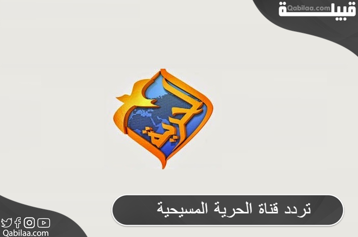 تردد قناة الحرية المسيحية