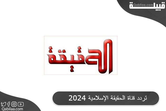 تردد قناة الحقيقة الإسلامية 2025