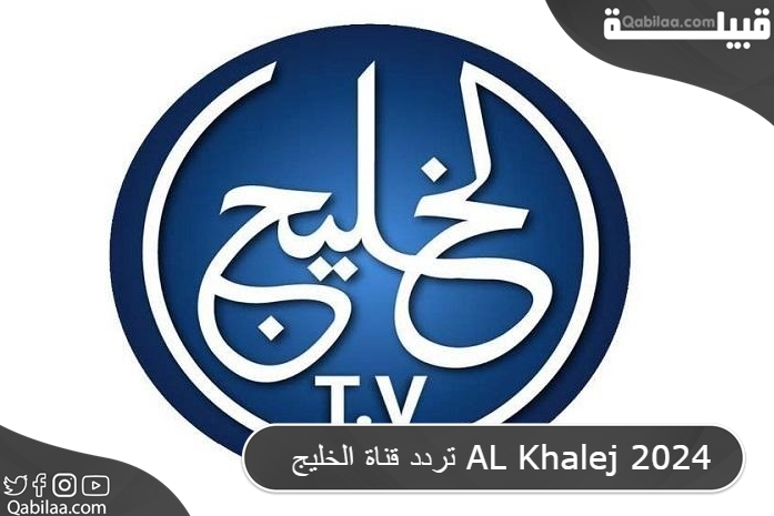 تردد قناة الخليج AL Khalej 2025