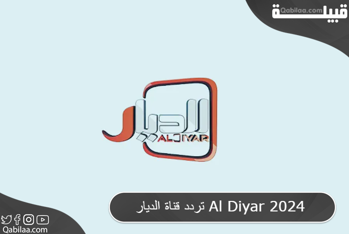 تردد قناة الديار Al Diyar 2025