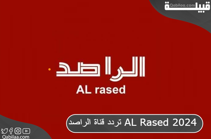 تردد قناة الراصد AL Rased 2025