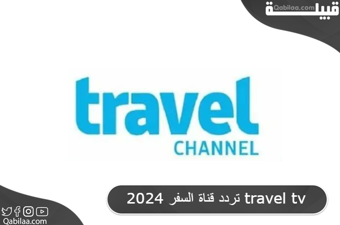 تردد قناة السفر 2025 travel tv