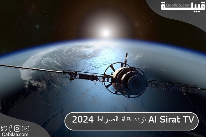 تردد قناة الصراط 2025 Al Sirat TV