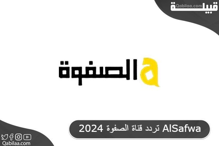 تردد قناة الصفوة 2025 AlSafwa