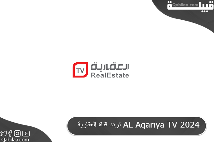 تردد قناة العقارية AL Aqariya TV 2025