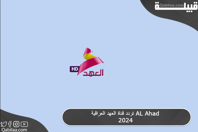 تردد قناة العهد العراقية AL Ahad 2025