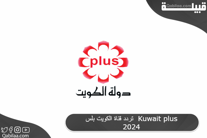 تردد قناة الكويت بلس  Kuwait plus 2025