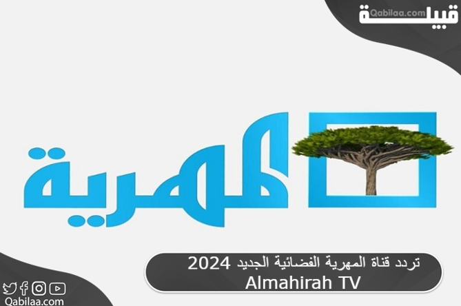 تردد قناة المهرية الفضائية الجديد 2025 Almahirah TV